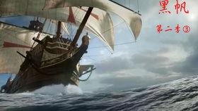 黑帆 第四季