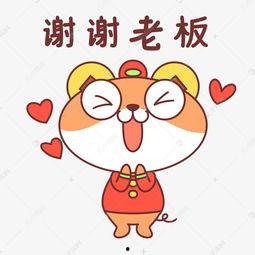 谢谢老板,共筑辉煌未来