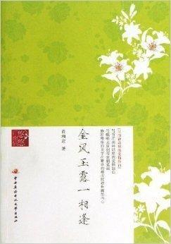 金风玉露一相逢