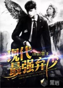 最强弃少,逆天改命，踏破星辰之路