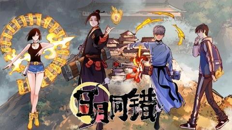 日月同错 第一季,第一季：穿越时空的神秘之旅